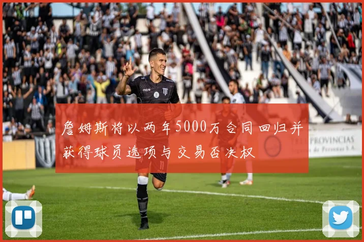 詹姆斯将以两年5000万合同回归并获得球员选项与交易否决权