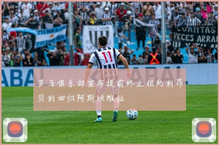 罗马俱乐部宣布提前终止租约利昂贝利回归阿斯顿维拉