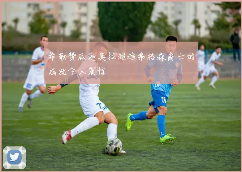 希勒赞瓜迪奥拉超越弗格森爵士的成就令人震惊