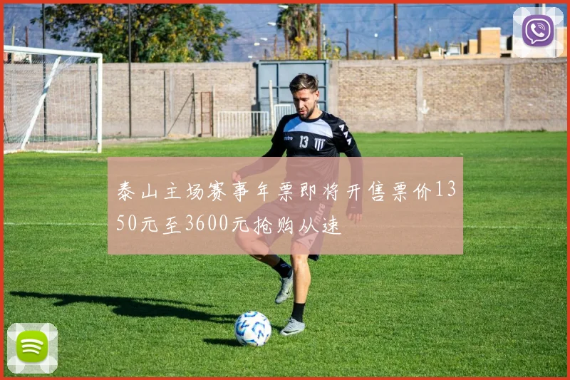 泰山主场赛事年票即将开售票价1350元至3600元抢购从速