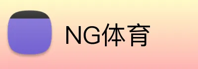 NG体育 Logo